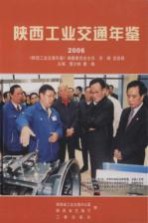 陕西工业交通年鉴  2006