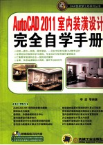 AutoCAD 2011室内装潢设计完全自学手册