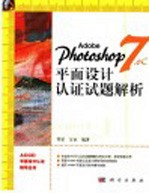 Adobe Photoshop 7.0C平面设计认证试题解析