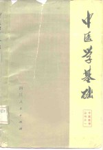 中医学基础