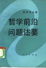 哲学前沿问题述要