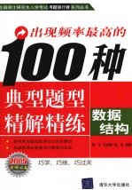 出现频率最高的100种典型题型精解精练  数据结构