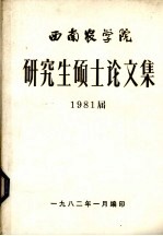 西南农学院研究生硕士论文集  1981届