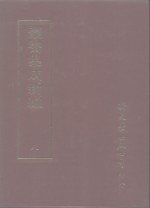 丛书集成新编  8  总类、各科