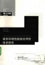 建筑环境性能综合评价体系研究