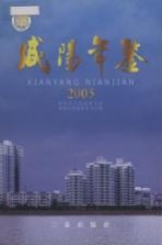 咸阳年鉴  2005