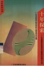 十年探索  广东省高等学校思想政治教育研究优秀论文集