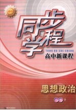 同步学程高中新课程  思想政治  必修3