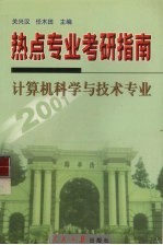 考研热点专业指南  计算机科学与技术专业