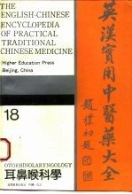 英汉实用中医药大全  18  耳鼻喉科学