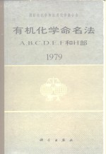 有机化学命名法 A、B 、C、D、E、F、和H部 1979