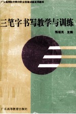 三笔字书写教学与训练