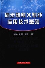 同步辐射X射线应用技术基础