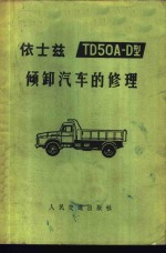 依士兹TD50A-D型倾卸汽车的修理