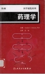 医学速览系列  药理学