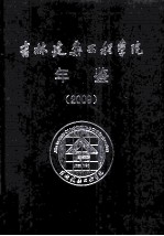 吉林建筑工程学院年鉴  2009