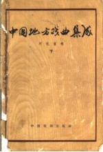 中国地方戏曲集成  河北省卷  下