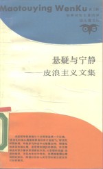 悬疑与宁静  皮浪主义文集