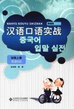 汉语口语实战  韩语版  初级  上