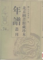 北京图书馆藏珍本年谱丛刊  第74册