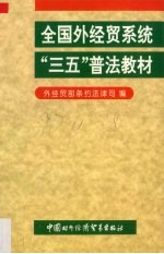 全国外经贸系统“三五”普法教材