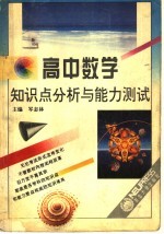 高中数学知识点分析与能力测试