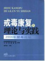 戒毒康复的理论与实践  2004年禁毒论坛