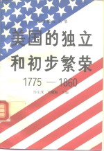 美国的独立和初步繁荣  1775-1860