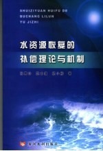 水资源恢复的补偿理论与机制