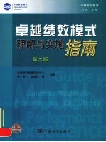 卓越绩效模式理解与实施指南  第2版