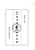 现代哲学之科学基础