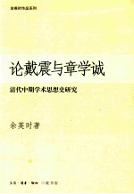 论戴震与章学诚  清代中期学术思想史研究