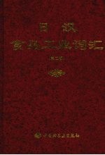 日汉食品工业词汇和汉食口工业用语集  第2版