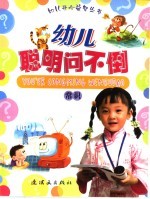 幼儿聪明问不倒  常识