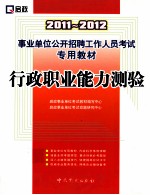 事业单位公开招聘工作人员考试专用教材  2011-2012行政职业能力测验