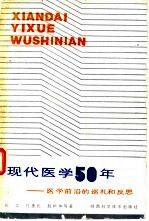 现代医学50年  医学前沿的巡礼和反思