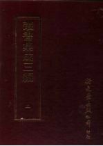 丛书集成三编  第2册  总类·各类丛著