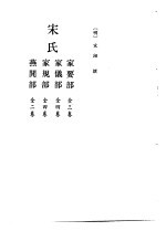 北京图书馆古籍珍本丛刊  61  子部·杂家类  宋氏-家要部  全三卷  家仪部  全四卷  家规部  全四卷  燕闲部  全二卷