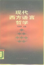 现代西方语言哲学