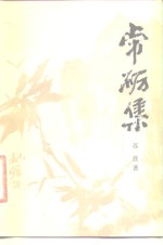 常砺集