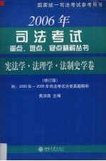 2006年司法考试重点、难点、疑点精解丛书  宪法学、法理学、法制史学卷