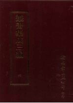 丛书集成三编  第6册  总类·考据