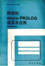 微型机micro-PROLRG语言及应用