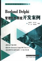 Borland Delphi管理信息系统开发案例