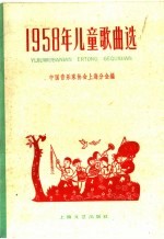 1958年儿童歌曲选