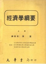 经济学纲要  上