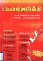 Flash动画的革命