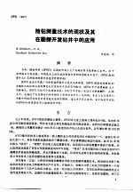 第二次国际石油工程会议论文集  第3册  随钻测量技术的现状及其在勘探开发钻井中的应有