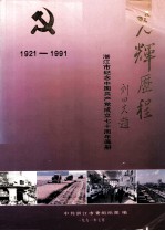 光辉历程  湛江市纪念中国共产党成立七十周年年画册  1921-1991