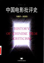 中国电影批评史  1897-2000